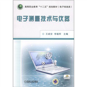 《高等职业教育&ldquo;十二五&rdquo;规划教材(电子信息类):电子测量技术与仪器》(王成安,李福军)【摘要 书评 试读】- 京东图书